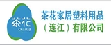 茶花家居塑料用品（连江）有限公司的logo