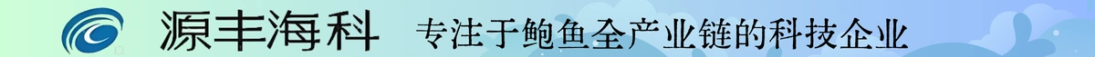 源丰海洋科技