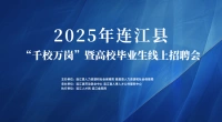 【官方主办】注意！2025年连江县“千校万岗”暨高校毕业生线上招聘会来了！