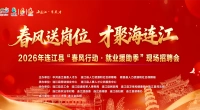 规模盛大！2026年连江县官方主办“春风行动”现场招聘会火热报名中！！！