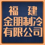 福建金朋制冷设备有限公司