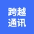 连江跨越通讯的logo