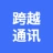 连江跨越通讯的logo