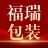 福州合瑞包装有限公司的logo