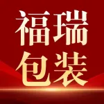 福州福瑞包装有限公司