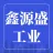 福建省鑫源盛工业气体有限公司的logo