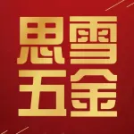 连江县凤城镇思雪五金店