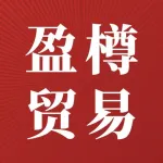 福州盈樽贸易有限公司