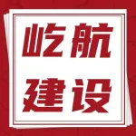 福建屹航建设有限公司