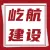 福建屹航建设有限公司的logo