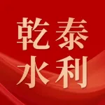 福州乾泰水利水电设计工程有限公司