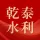 福州乾泰水利水电设计工程有限公司的logo