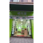 栖花里美容店