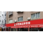 连江县潘渡镇芳鸣便利店