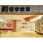 连江县学诣学教育咨询有限公司
