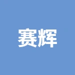 福州赛辉新材料有限公司