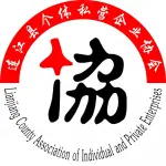 连江县个体私营企业协会
