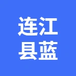 连江县蓝晶传媒有限公司