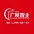 连江县广屋房地产经纪有限公司的logo