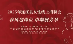 2025年连江县女性专场网络招聘会