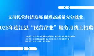 2025年连江县“民营企业”服务月线上招聘会