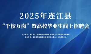 2025年连江县“千校万岗”暨高校毕业生线上招聘会