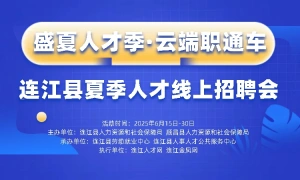 2025年连江县“盛夏人才季·云端职通车”线上招聘会