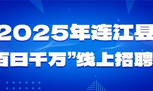 2025年连江县“百日千万”线上招聘会