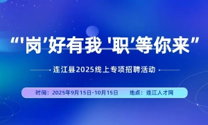 “岗”好有我  “职“等你来”！连江线上专项招聘活动