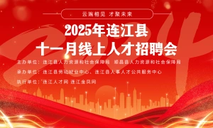 【连江人才网】“云端相见 才聚未来”2025年连江县十一月线上招聘会