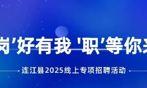 2025年连江县十二月线上招聘会