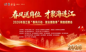 2026年连江县“春风行动·就业援助季”新春网络招聘会