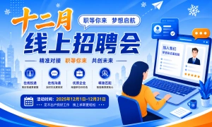 2025年连江县十二月线上招聘会